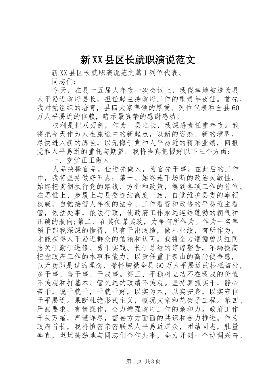 新XX县区长就职演说稿范文_第1页