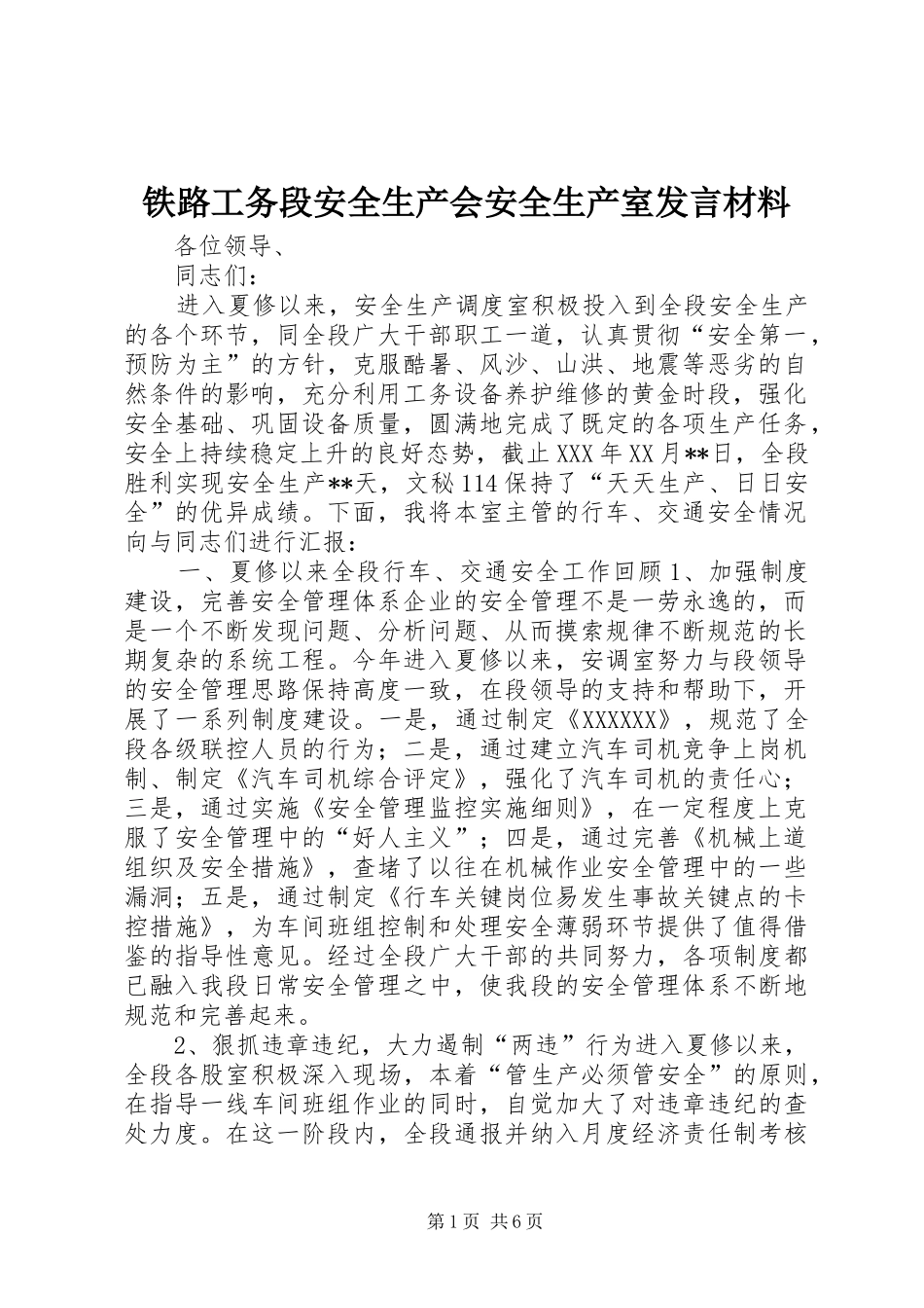 铁路工务段安全生产会安全生产室发言材料提纲_第1页