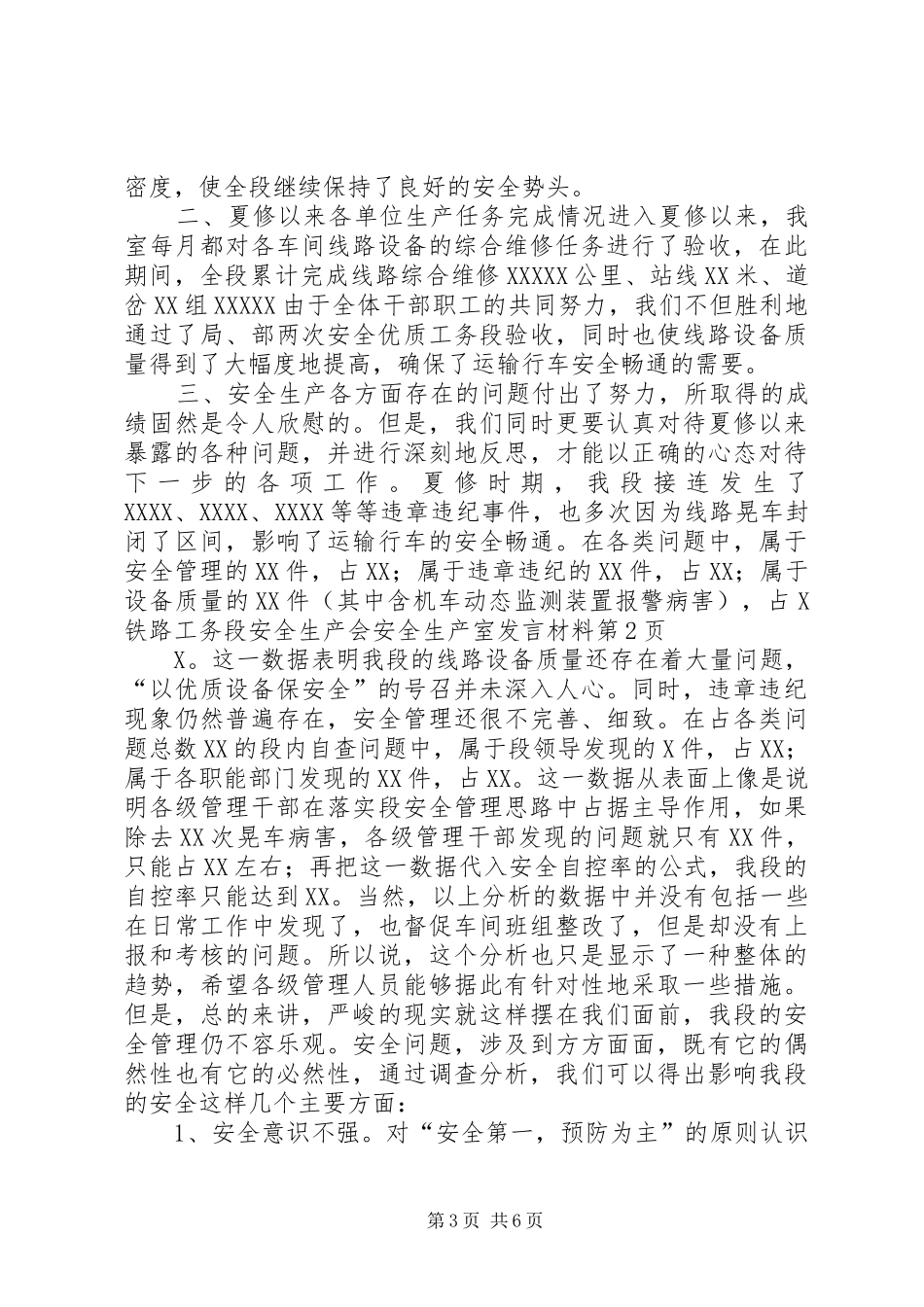 铁路工务段安全生产会安全生产室发言材料提纲_第3页
