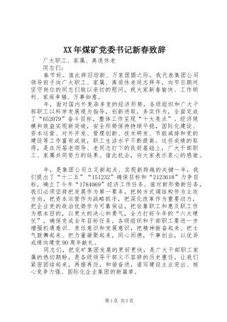 XX年煤矿党委书记新春演讲致辞