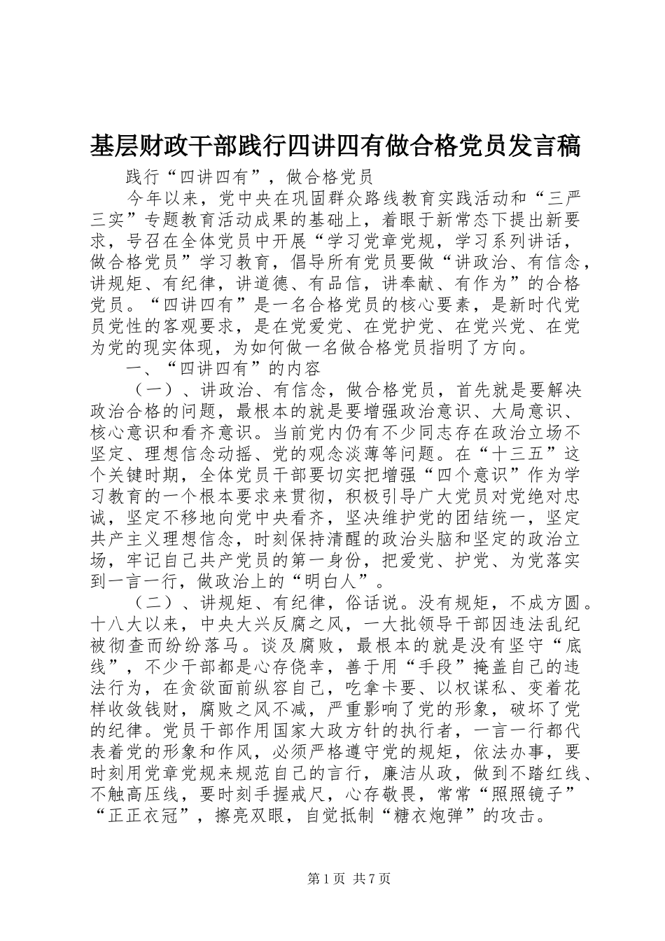 基层财政干部践行四讲四有做合格党员发言稿范文_第1页