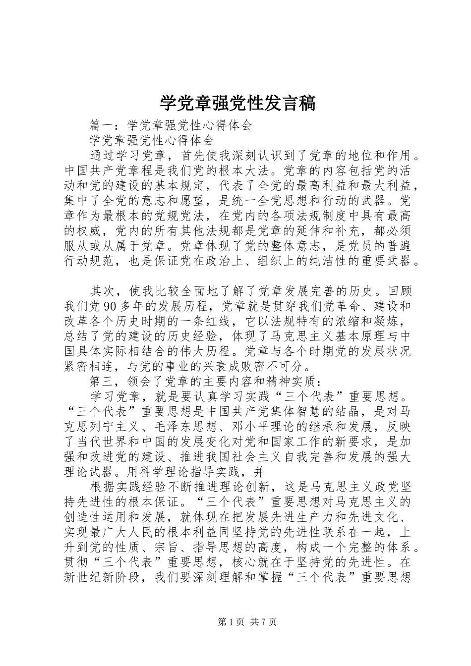 学党章强党性发言_第1页