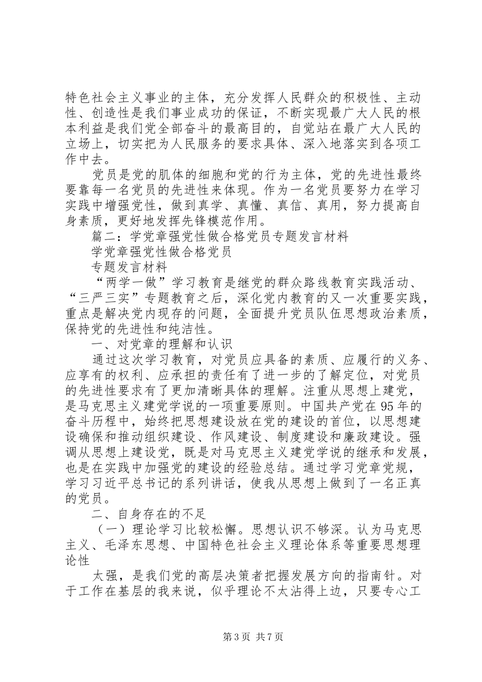 学党章强党性发言_第3页