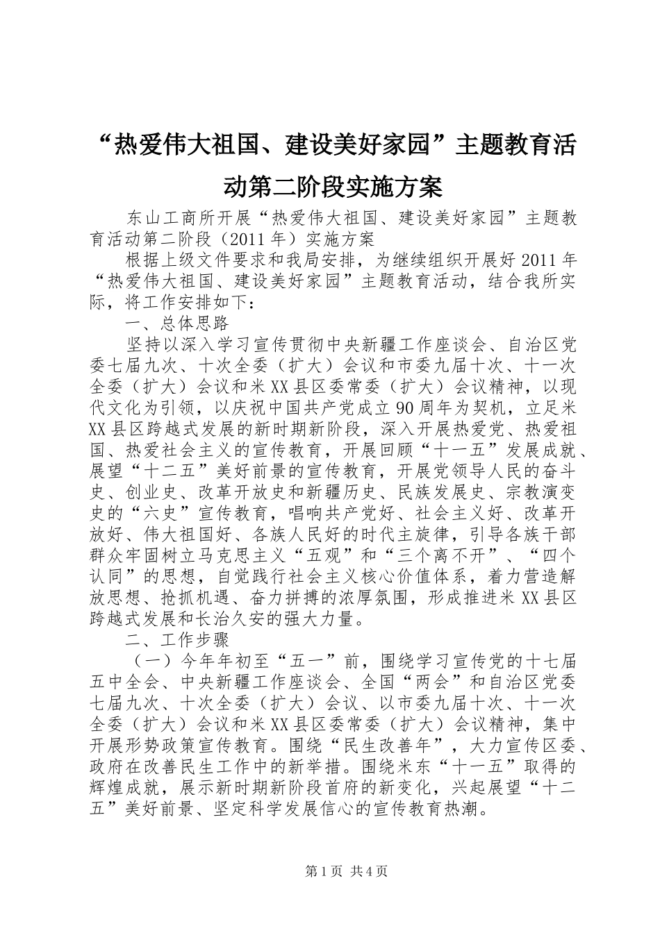 “热爱伟大祖国、建设美好家园”主题教育活动第二阶段实施方案_第1页