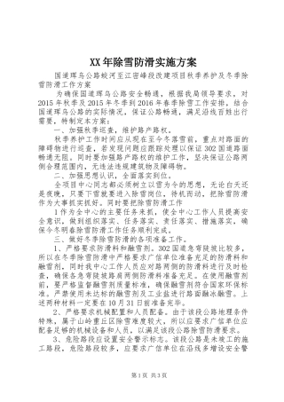 XX年除雪防滑实施方案