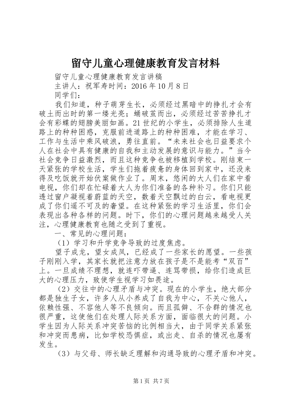 留守儿童心理健康教育发言材料提纲_第1页