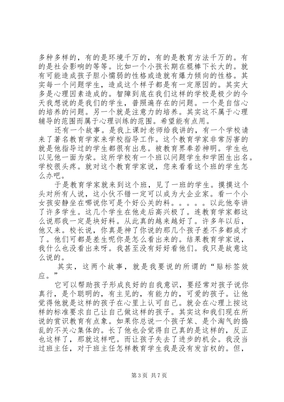 留守儿童心理健康教育发言材料提纲_第3页