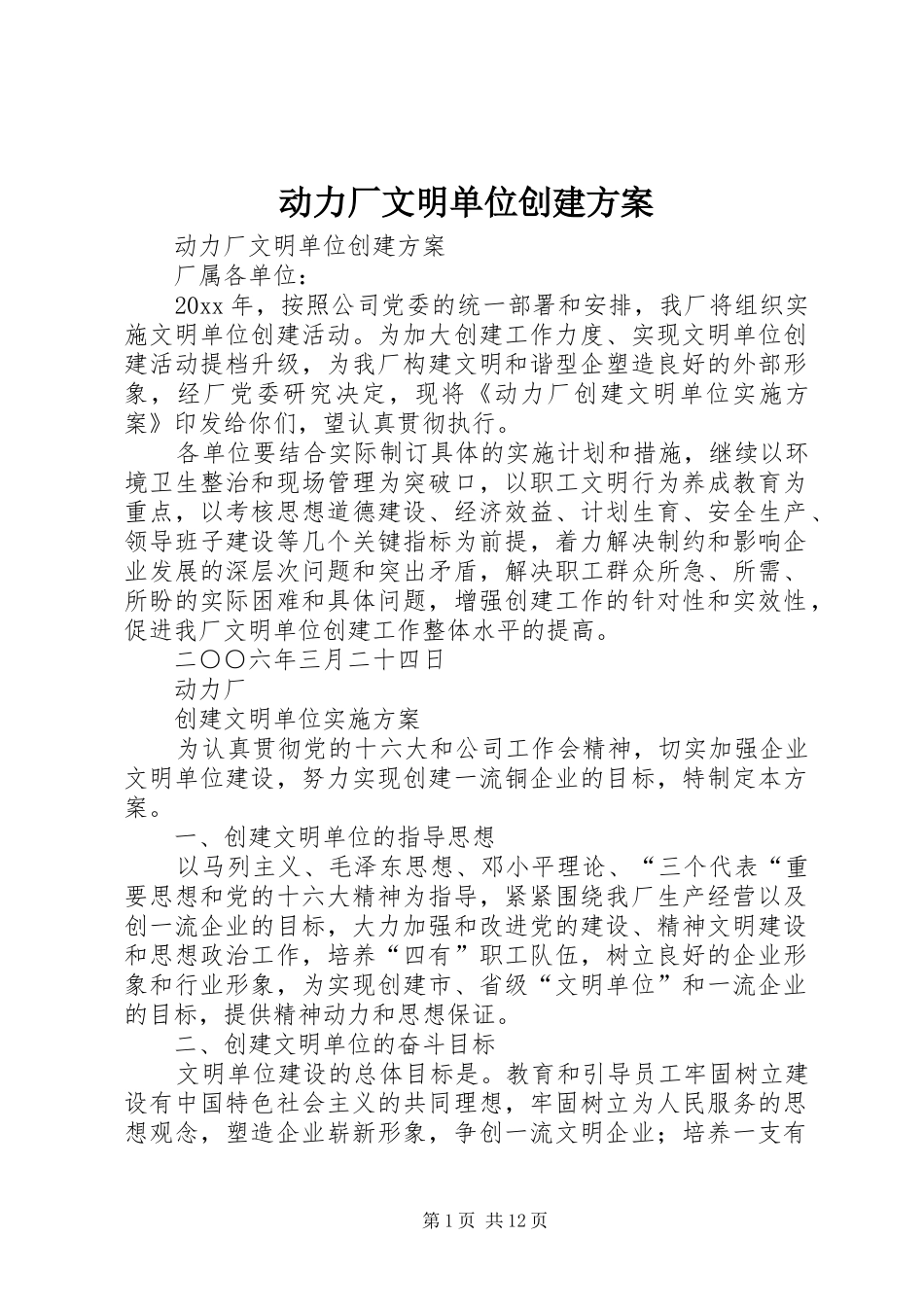 动力厂文明单位创建方案_第1页