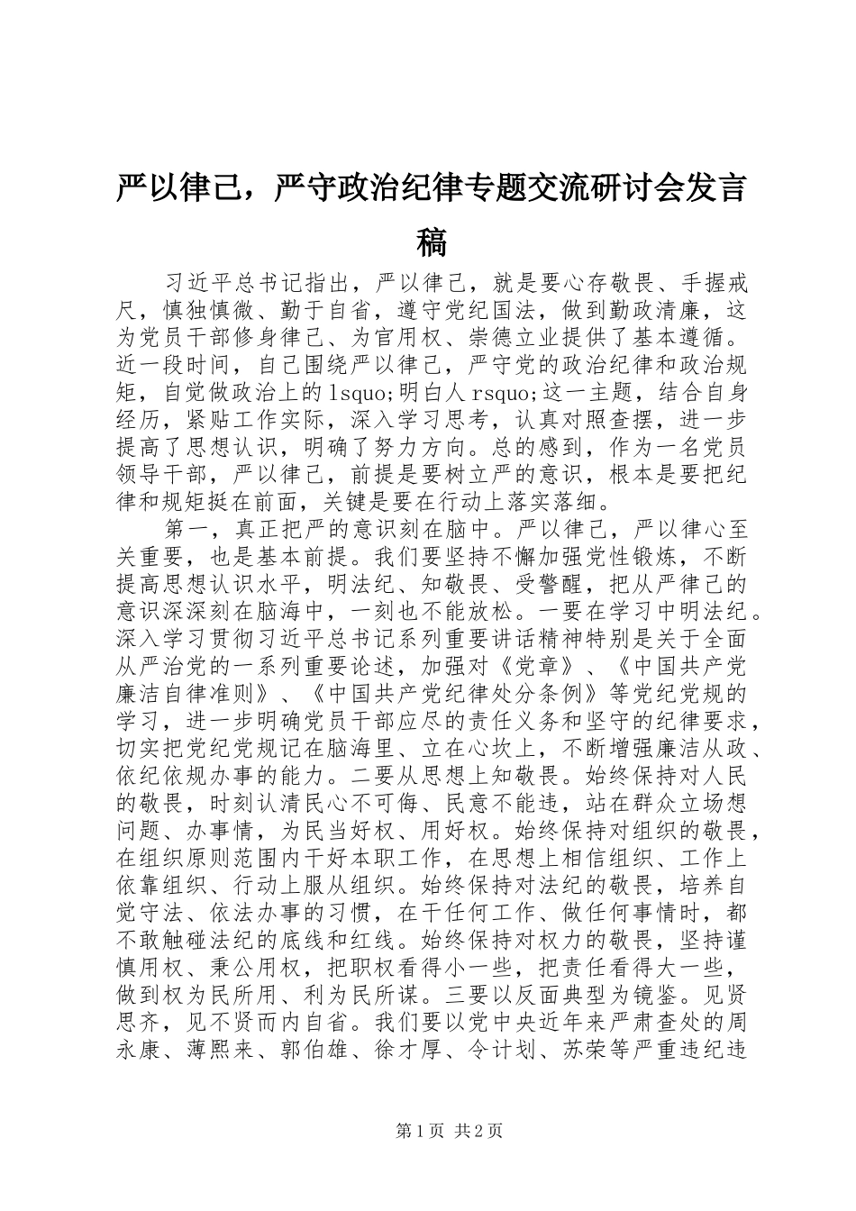 严以律己，严守政治纪律专题交流研讨会发言_第1页