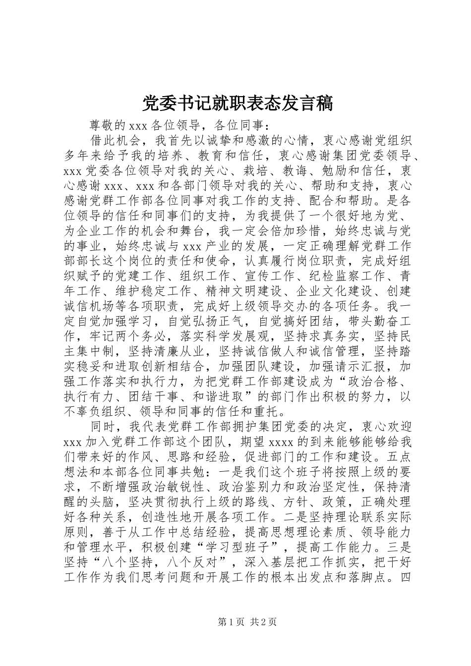 党委书记就职表态发言稿范文_第1页
