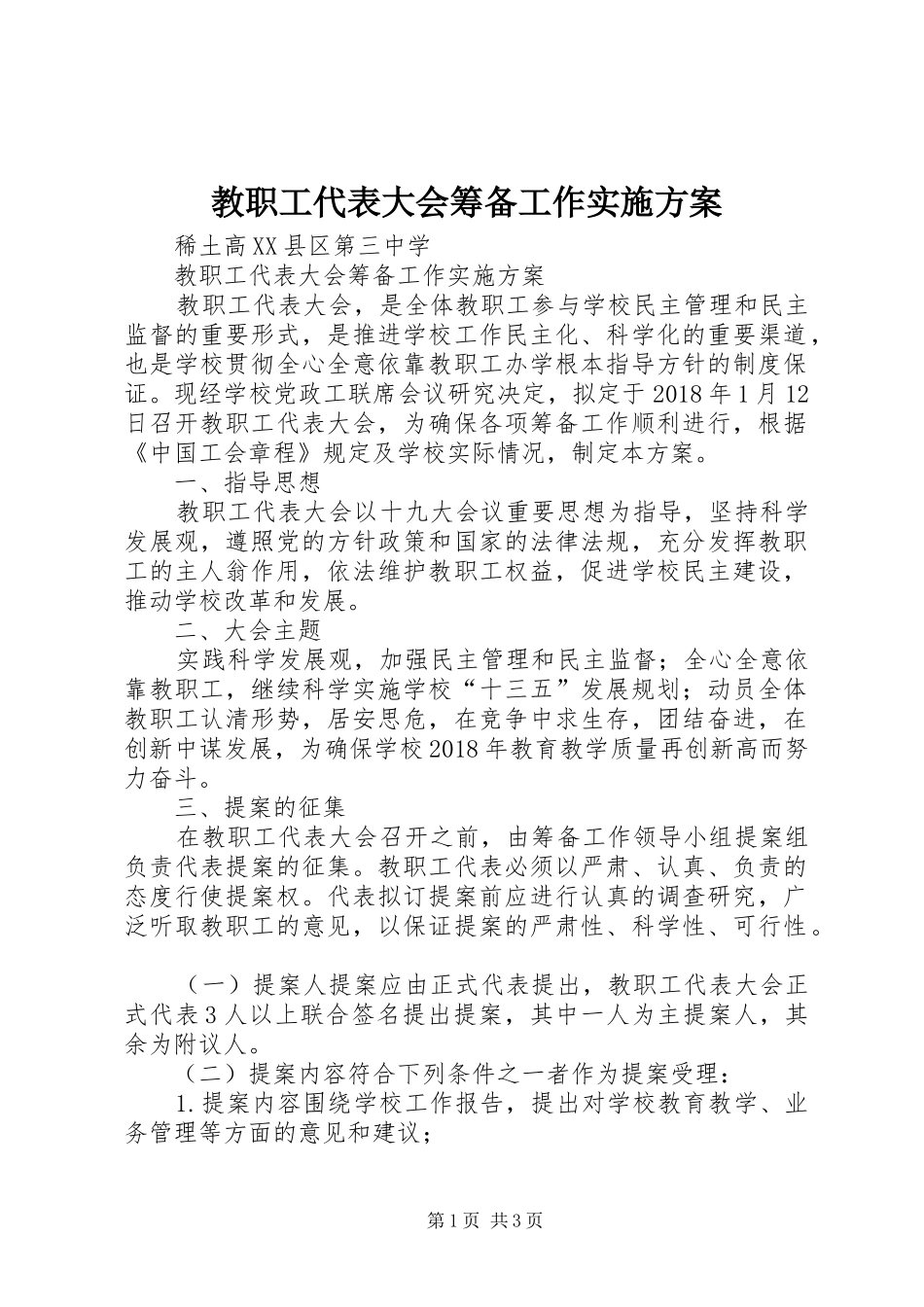 教职工代表大会筹备工作实施方案_第1页