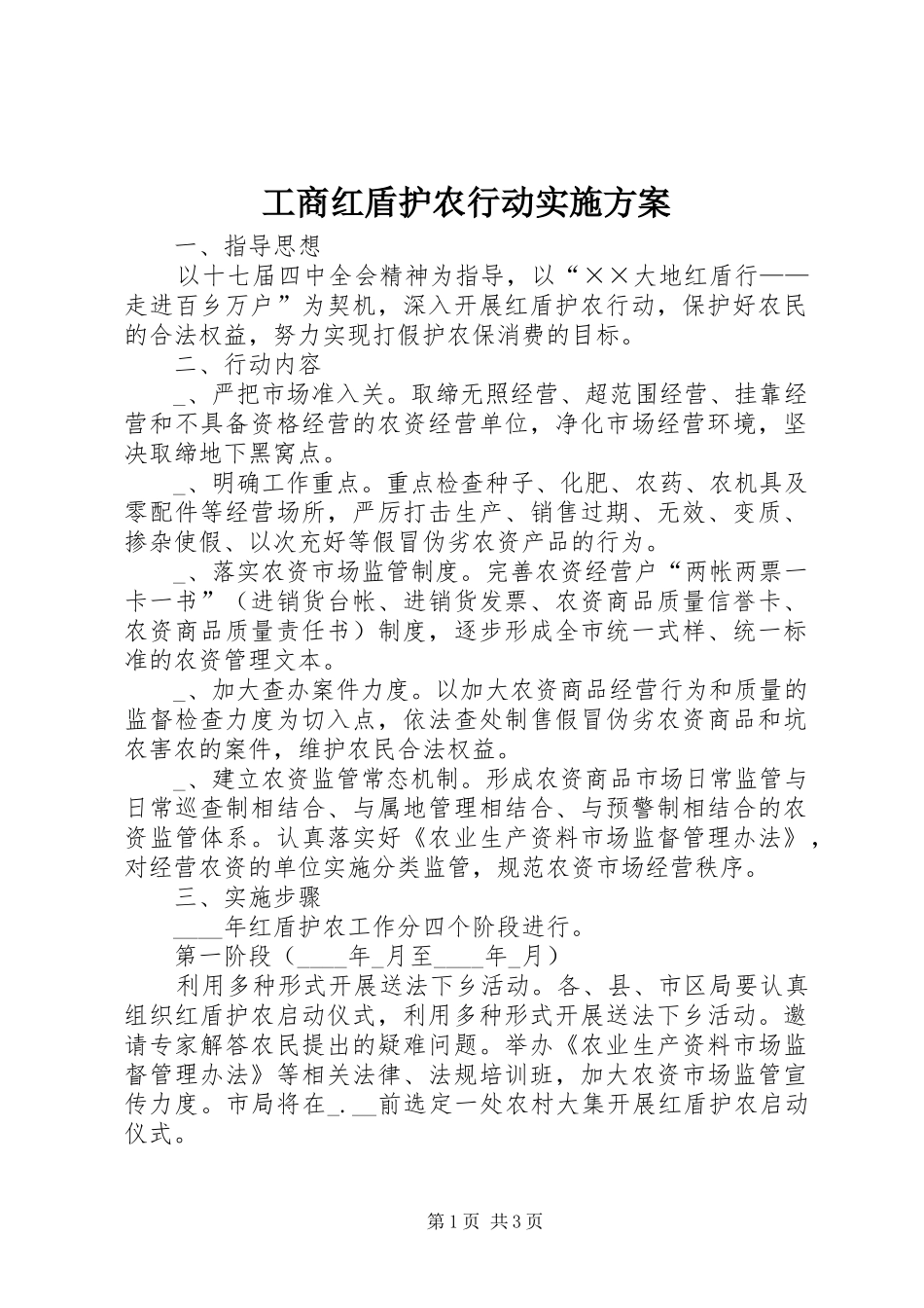 工商红盾护农行动实施方案_第1页