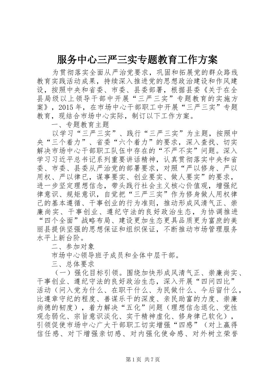 服务中心三严三实专题教育工作方案_第1页
