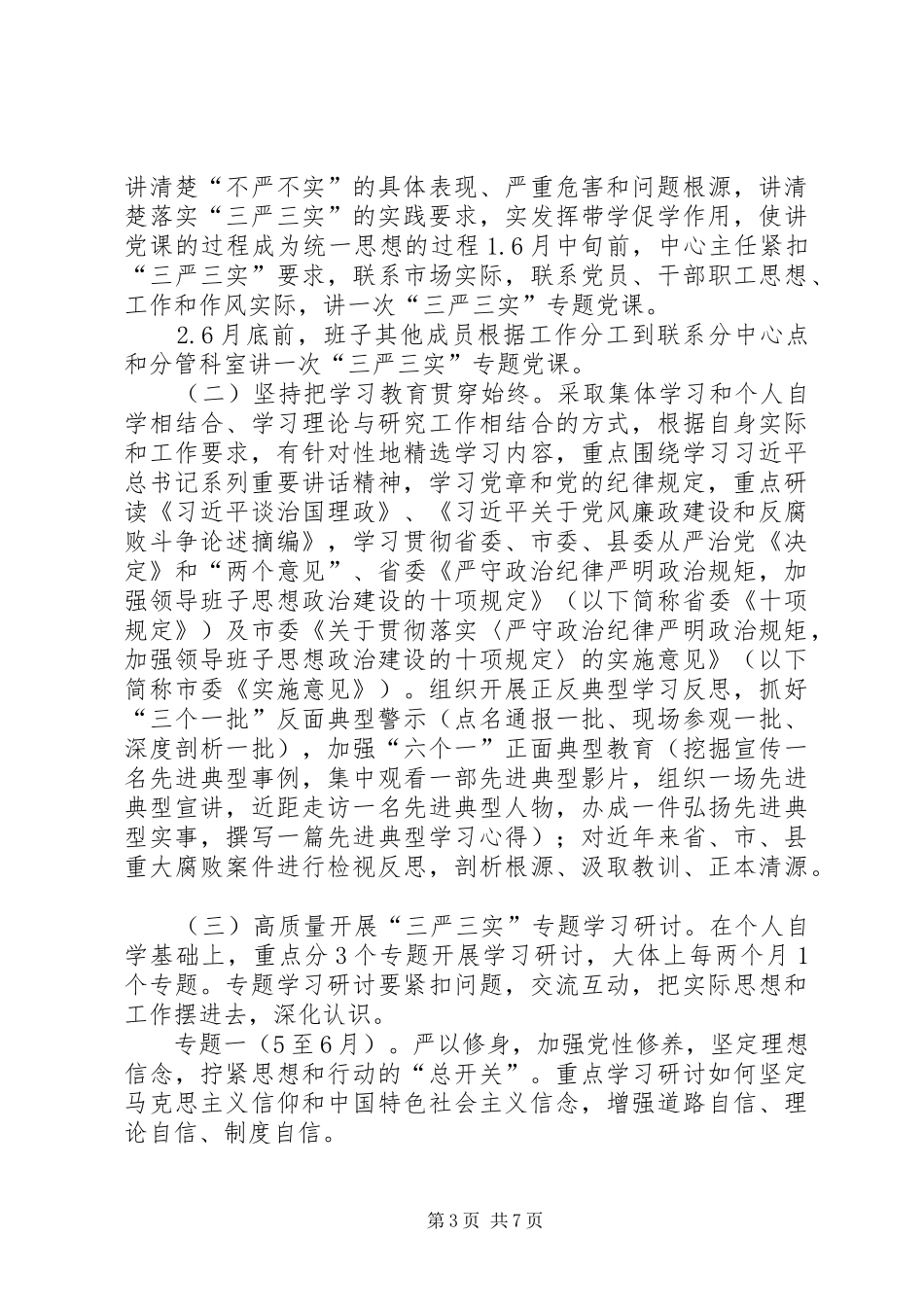 服务中心三严三实专题教育工作方案_第3页