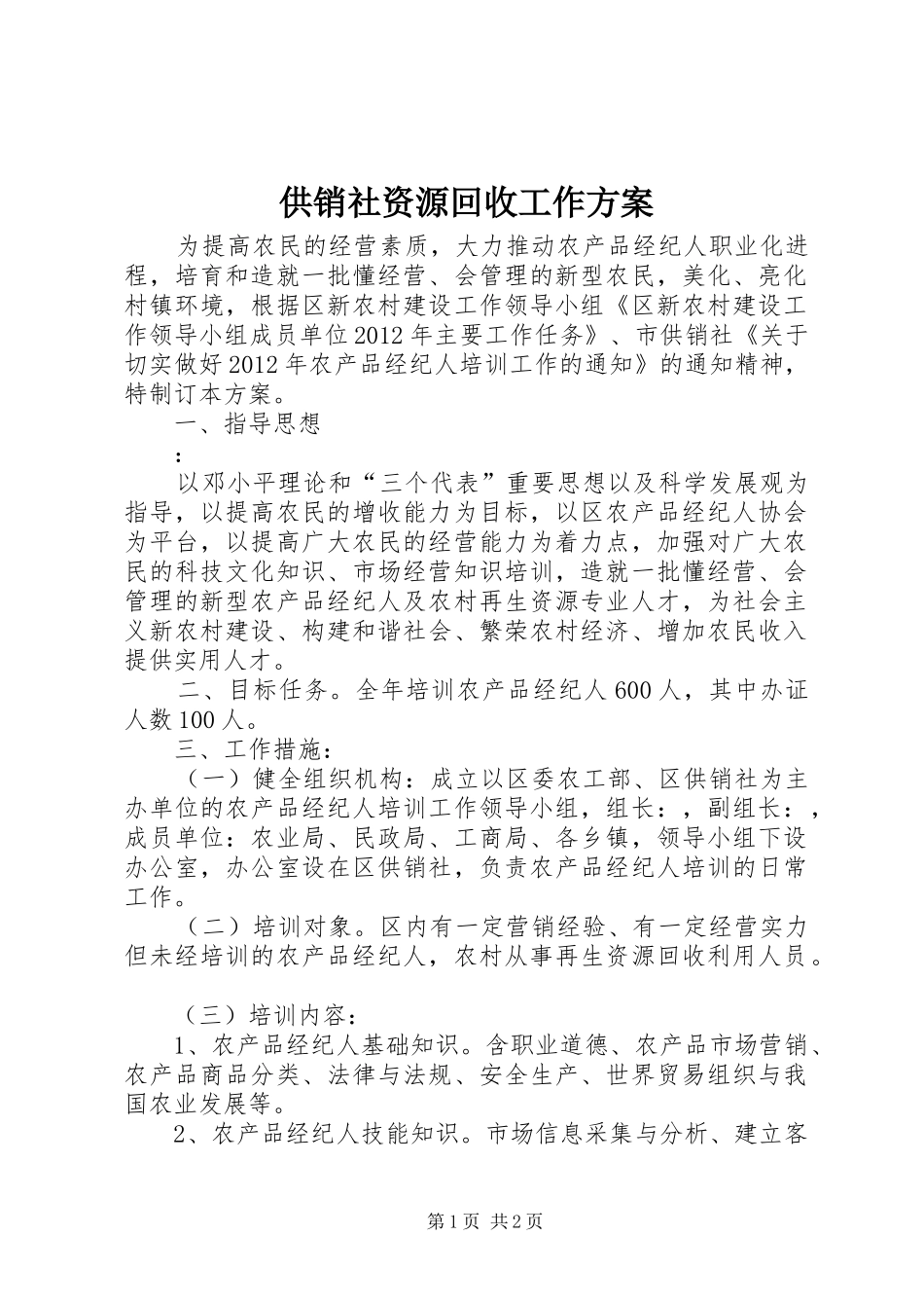 供销社资源回收工作方案_第1页