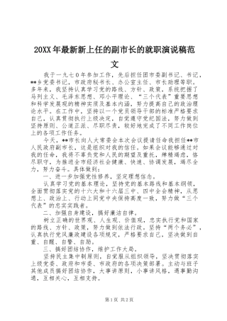 20XX年最新新上任的副市长的就职演说范文