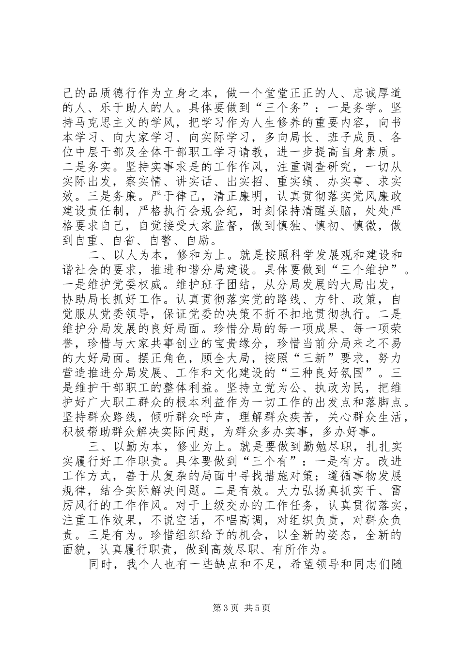 新上任干部表态发言范文_第3页