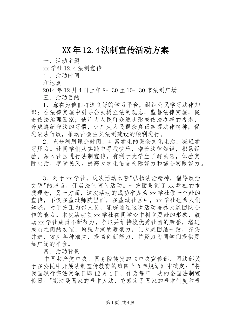 XX年12.4法制宣传活动方案_第1页