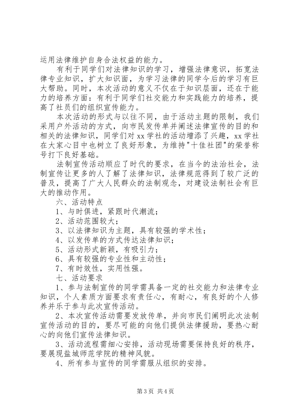 XX年12.4法制宣传活动方案_第3页