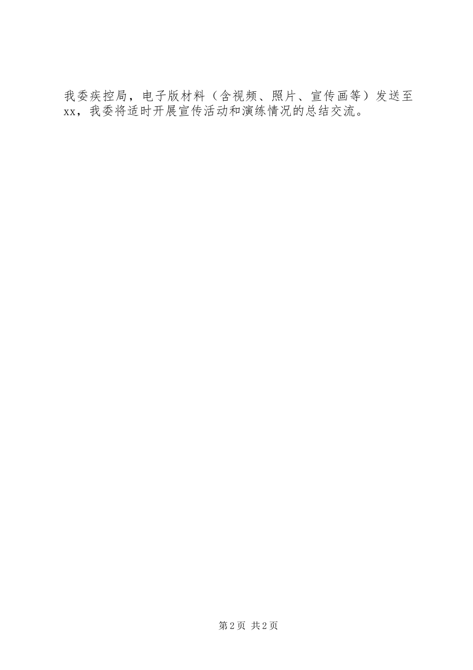 第8个全国疟疾日宣传活动方案_第2页