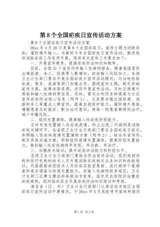 第8个全国疟疾日宣传活动方案