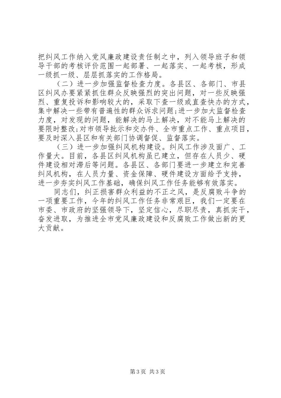 纠风会议书记发言稿_第3页