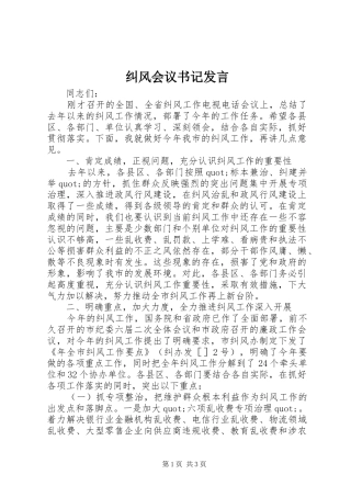 纠风会议书记发言稿