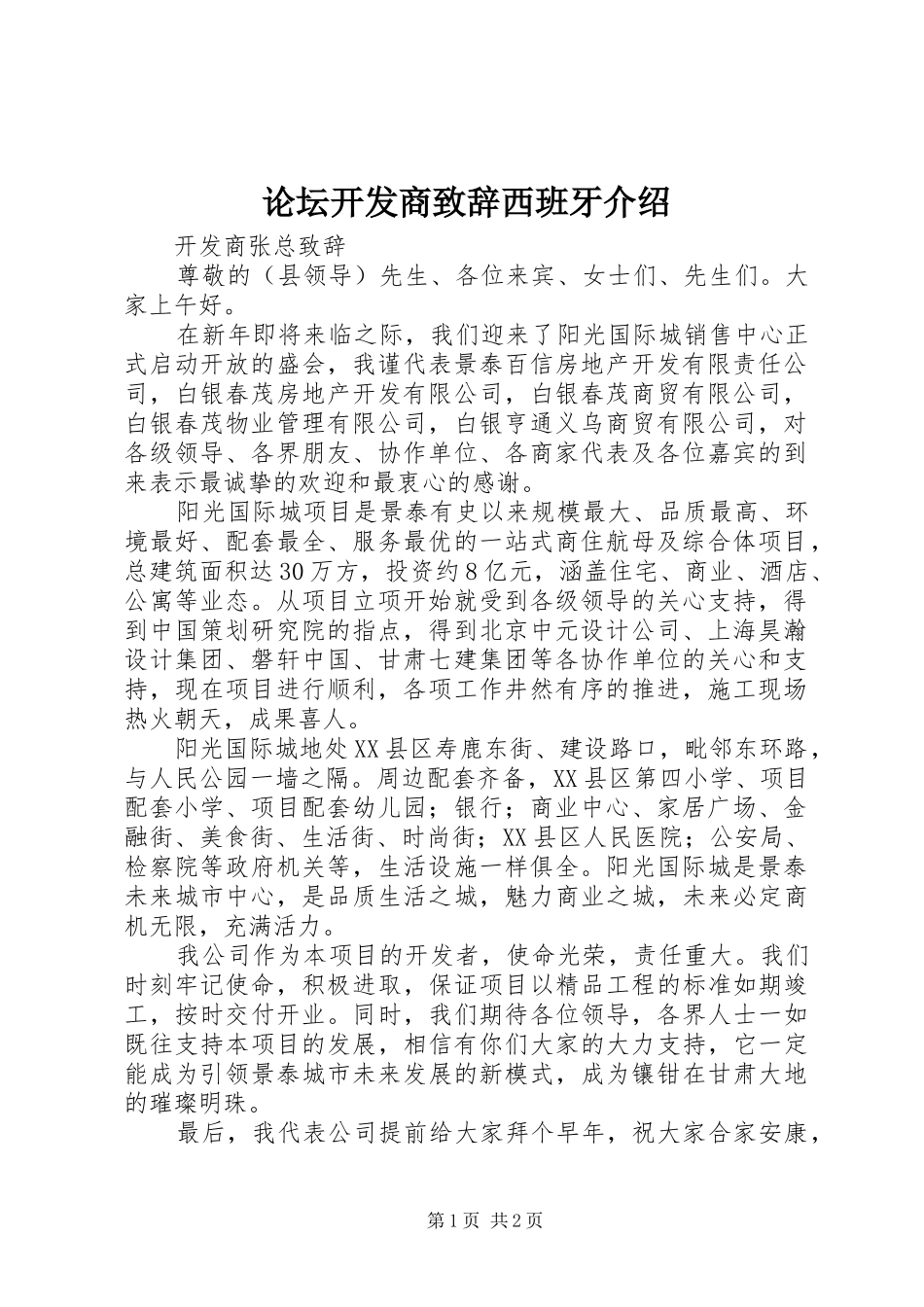 论坛开发商演讲致辞范文西班牙介绍_第1页