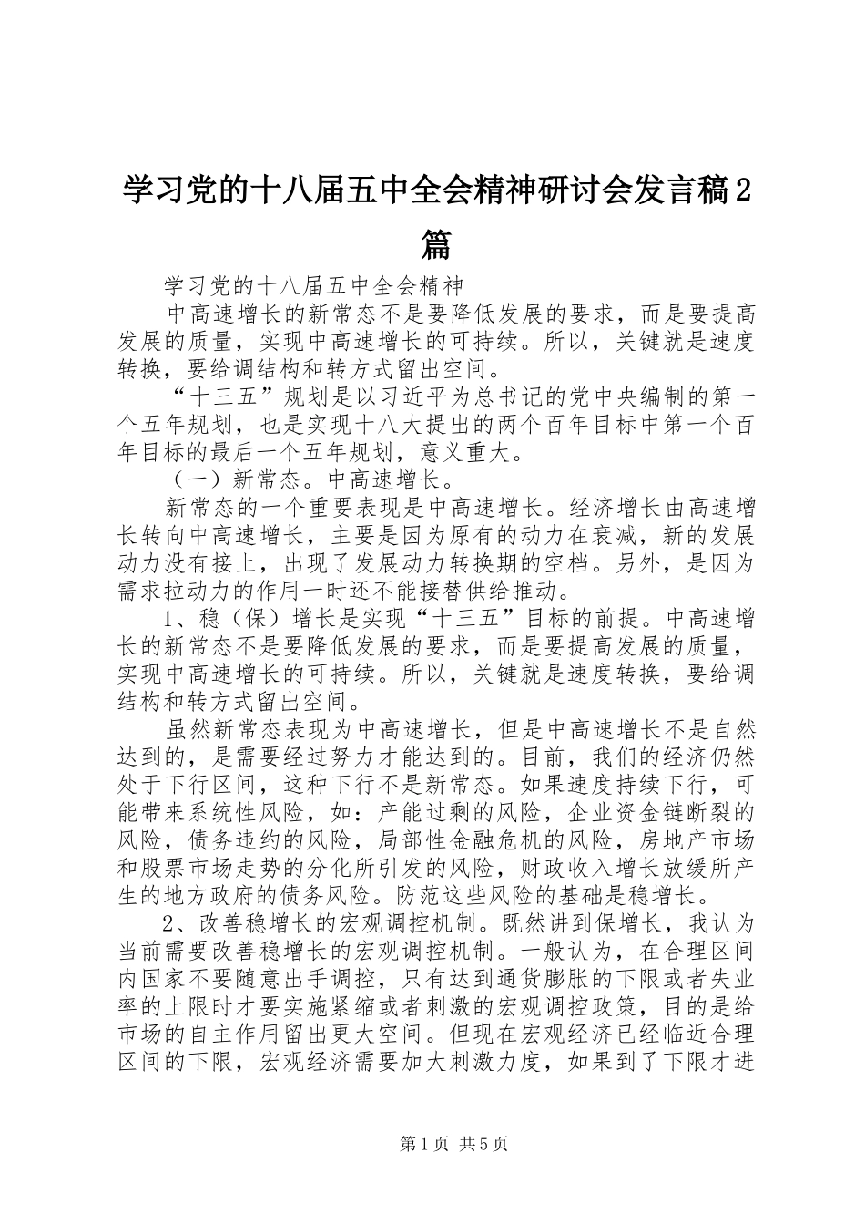 学习党的十八届五中全会精神研讨会发言2篇(3)_第1页