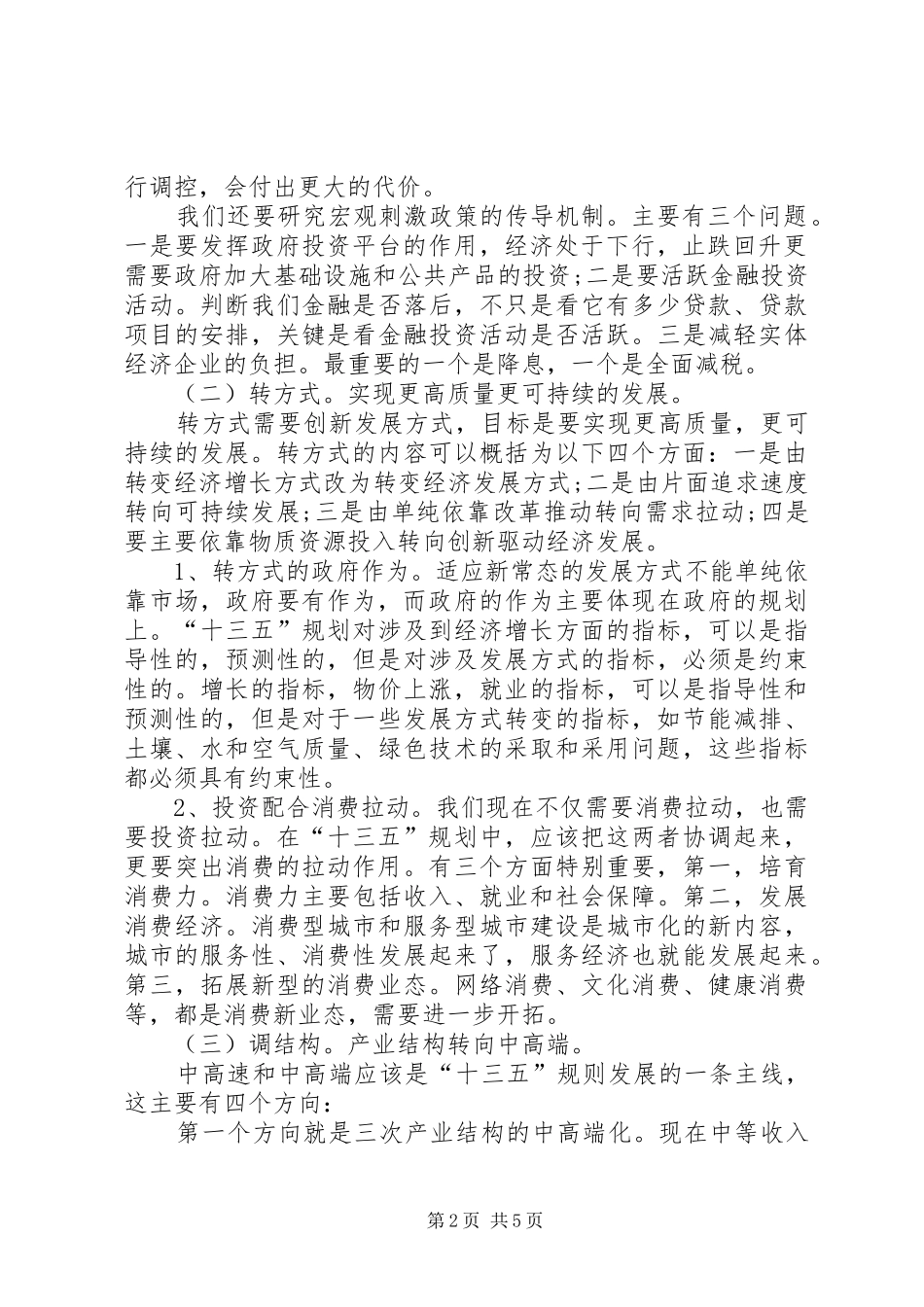 学习党的十八届五中全会精神研讨会发言2篇(3)_第2页