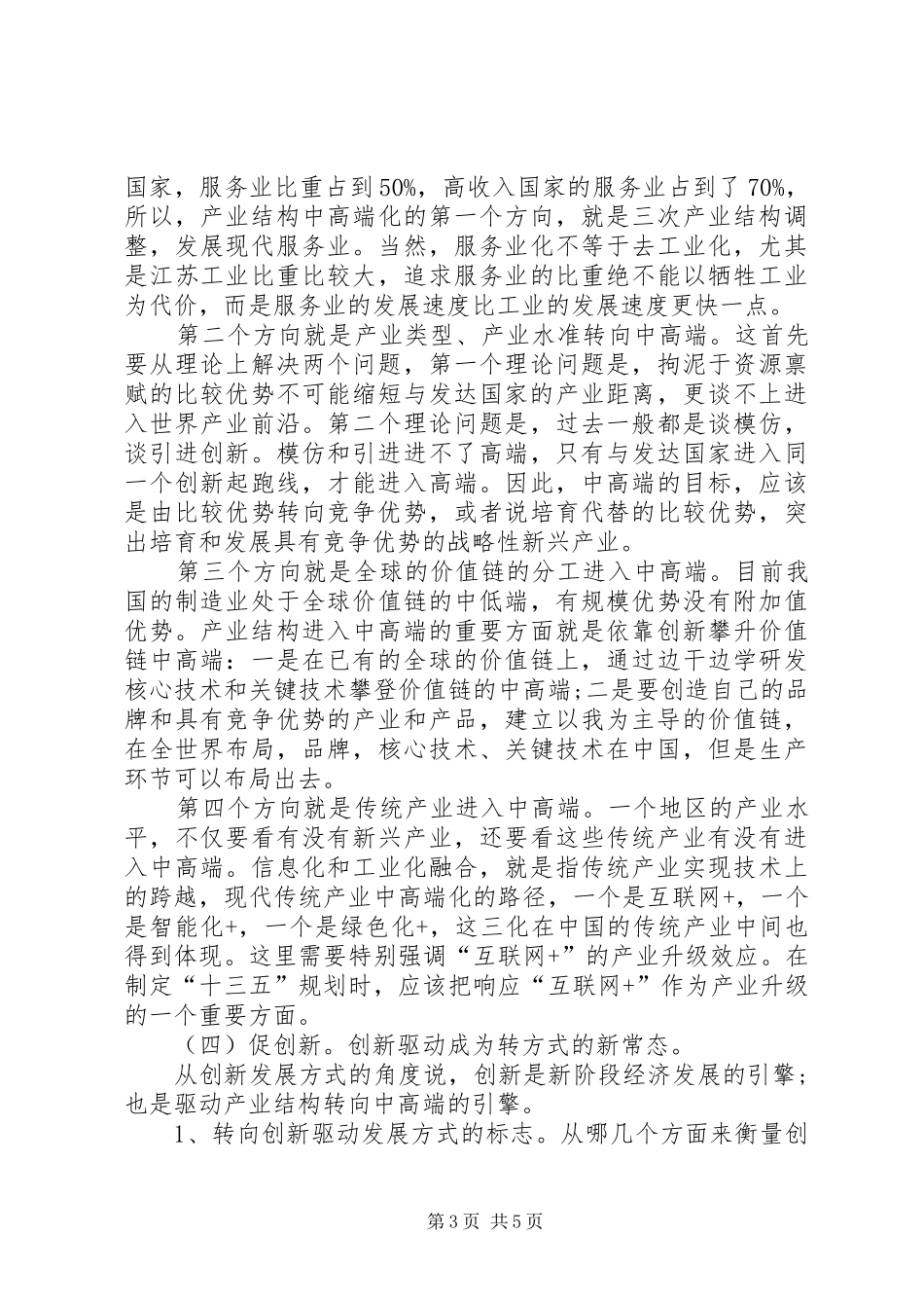 学习党的十八届五中全会精神研讨会发言2篇(3)_第3页