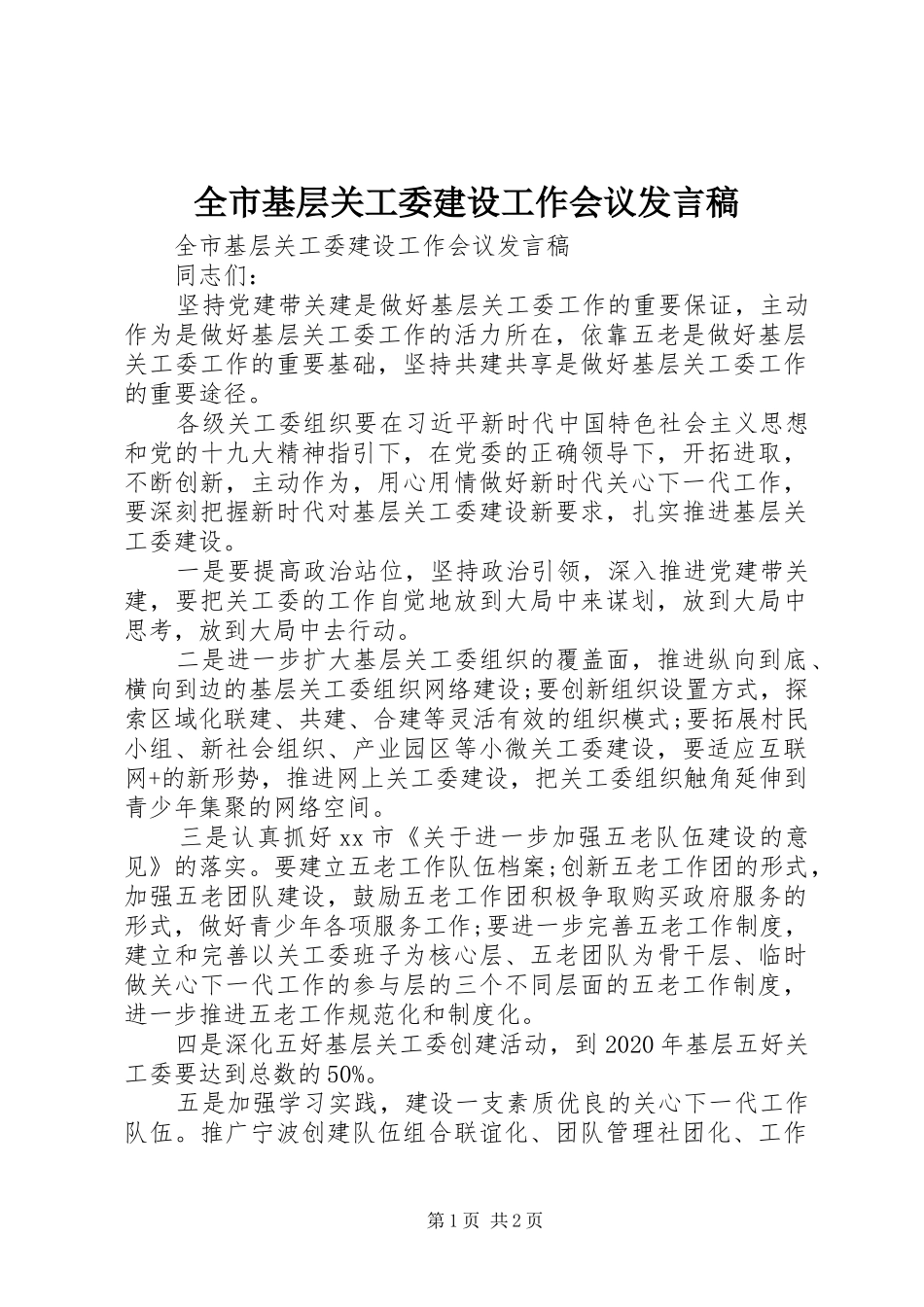 全市基层关工委建设工作会议发言_第1页