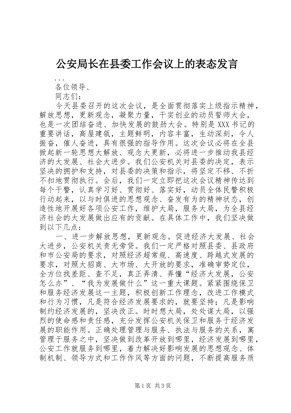 公安局长在县委工作会议上的表态发言稿_第1页