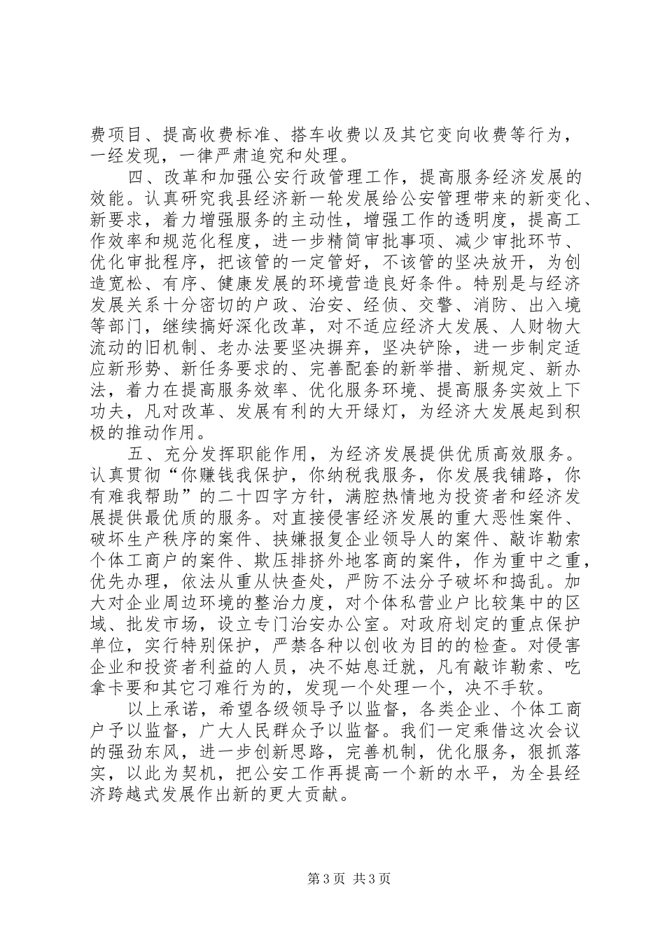 公安局长在县委工作会议上的表态发言稿_第3页