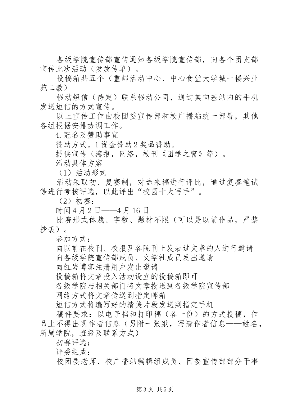 大学“校园十大写手”系列活动方案_第3页