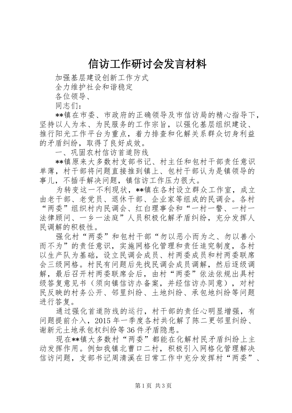 信访工作研讨会发言材料提纲_第1页
