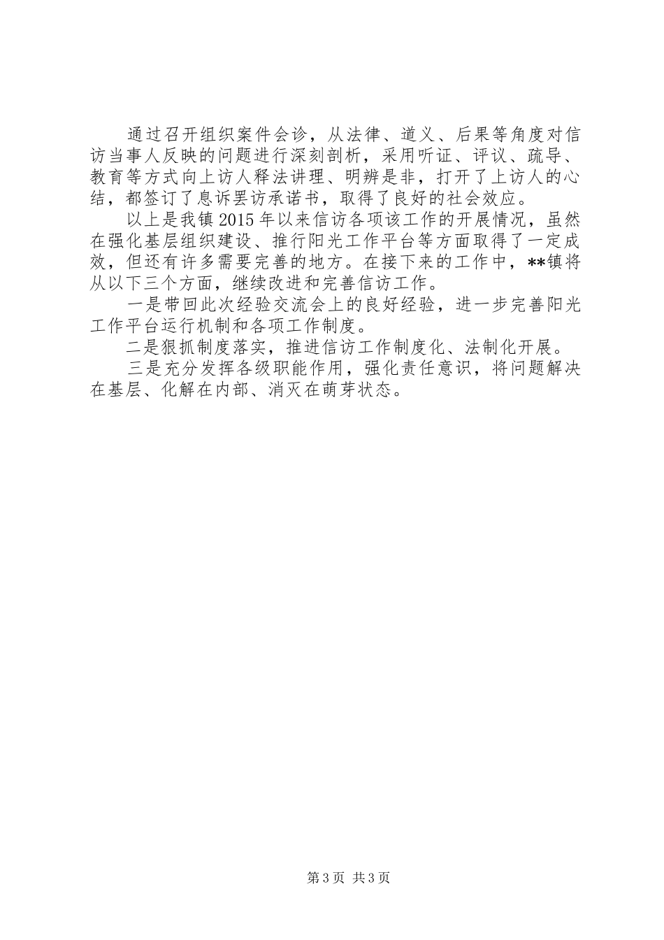 信访工作研讨会发言材料提纲_第3页