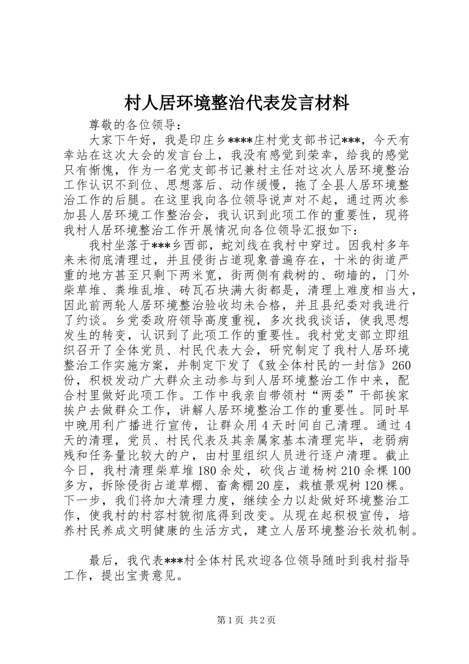 村人居环境整治代表发言材料提纲_第1页