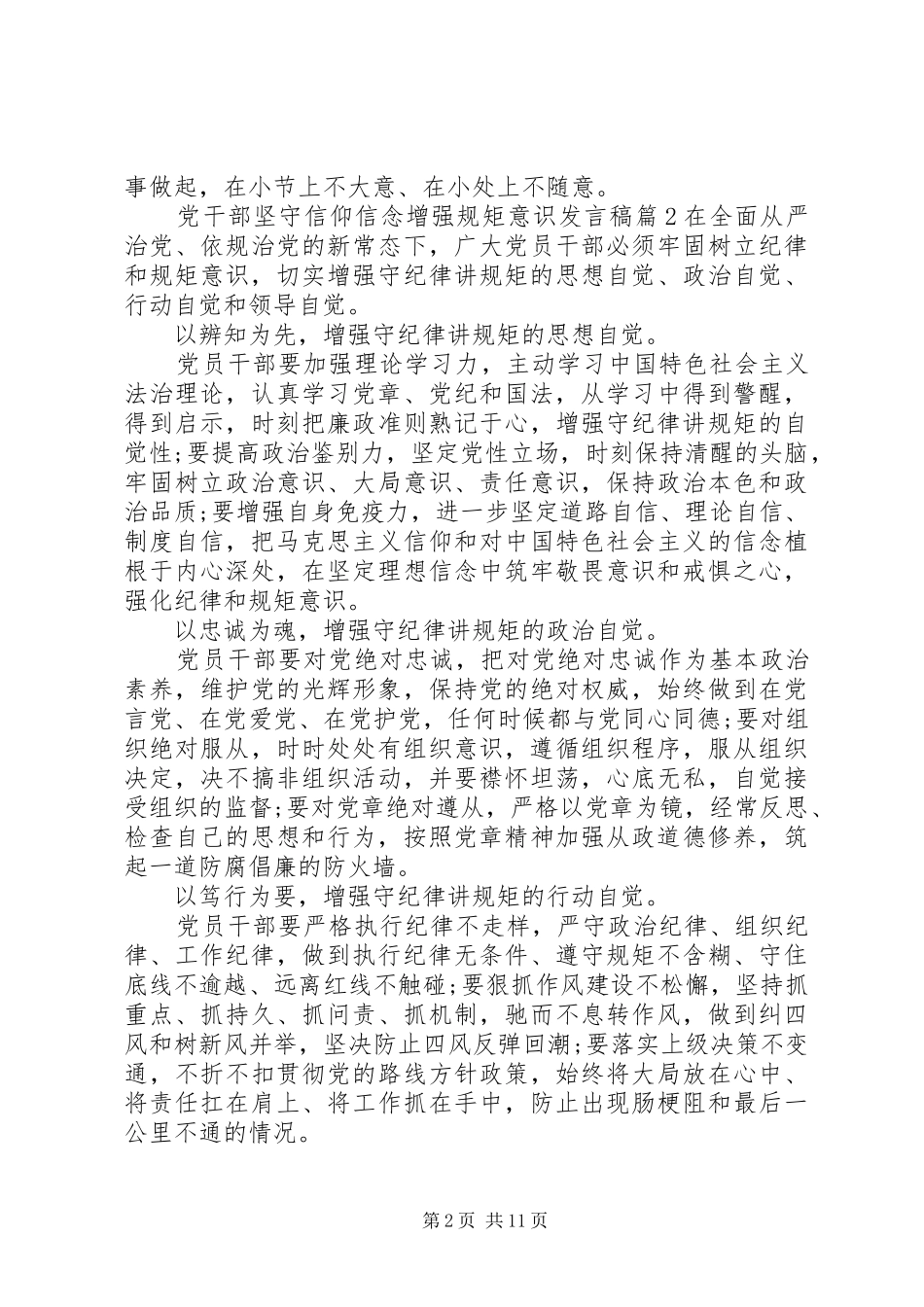 党干部坚守信仰信念增强规矩意识发言_第2页