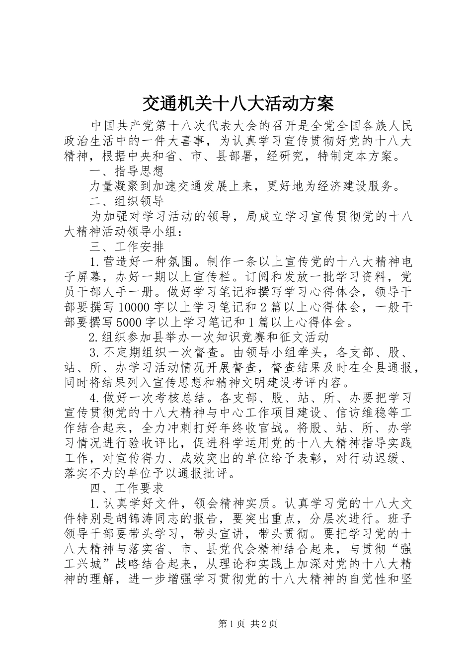 交通机关十八大活动方案_第1页