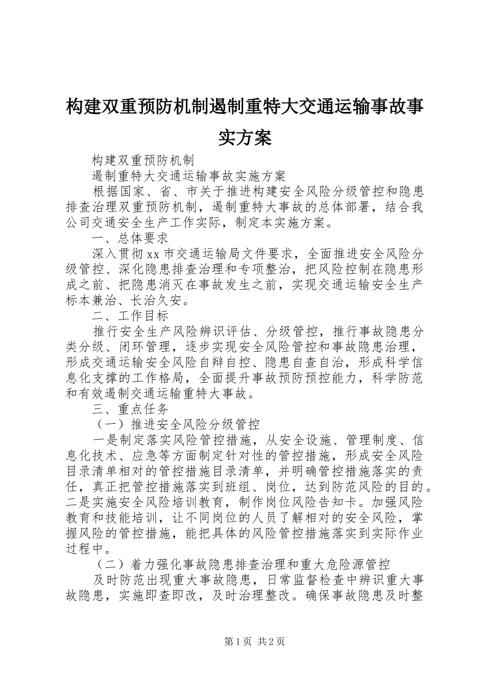 构建双重预防机制遏制重特大交通运输事故事实方案_第1页