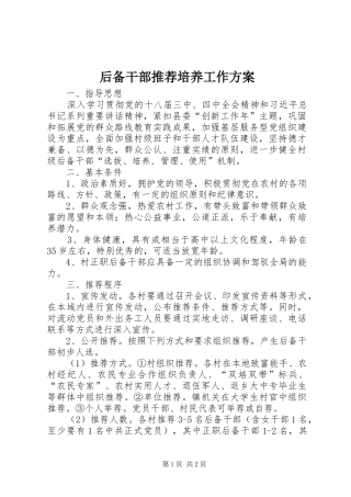后备干部推荐培养工作方案