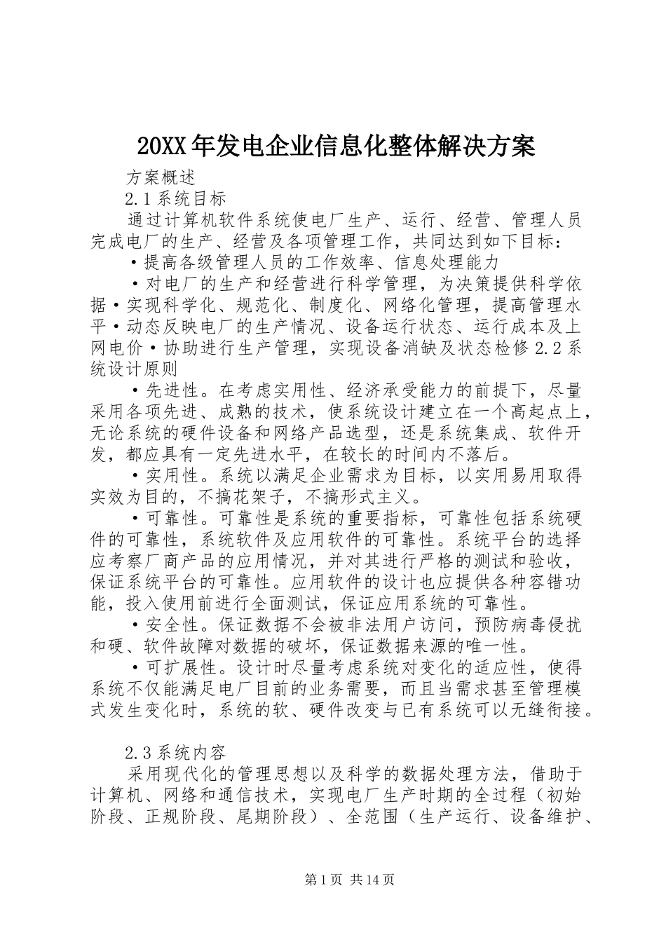 20XX年发电企业信息化整体解决方案_第1页
