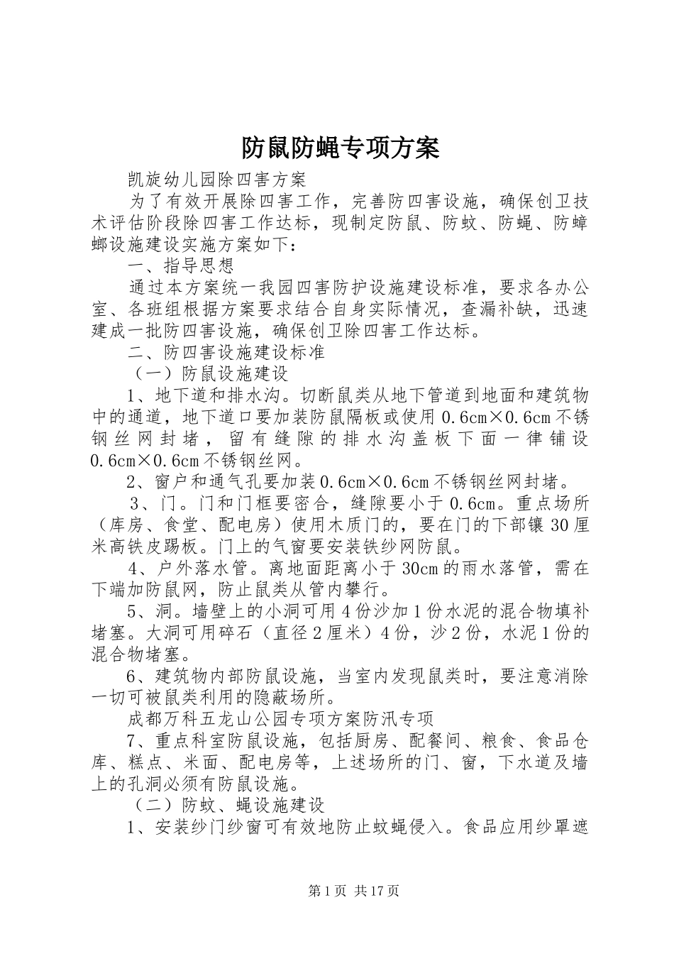 防鼠防蝇专项方案_第1页