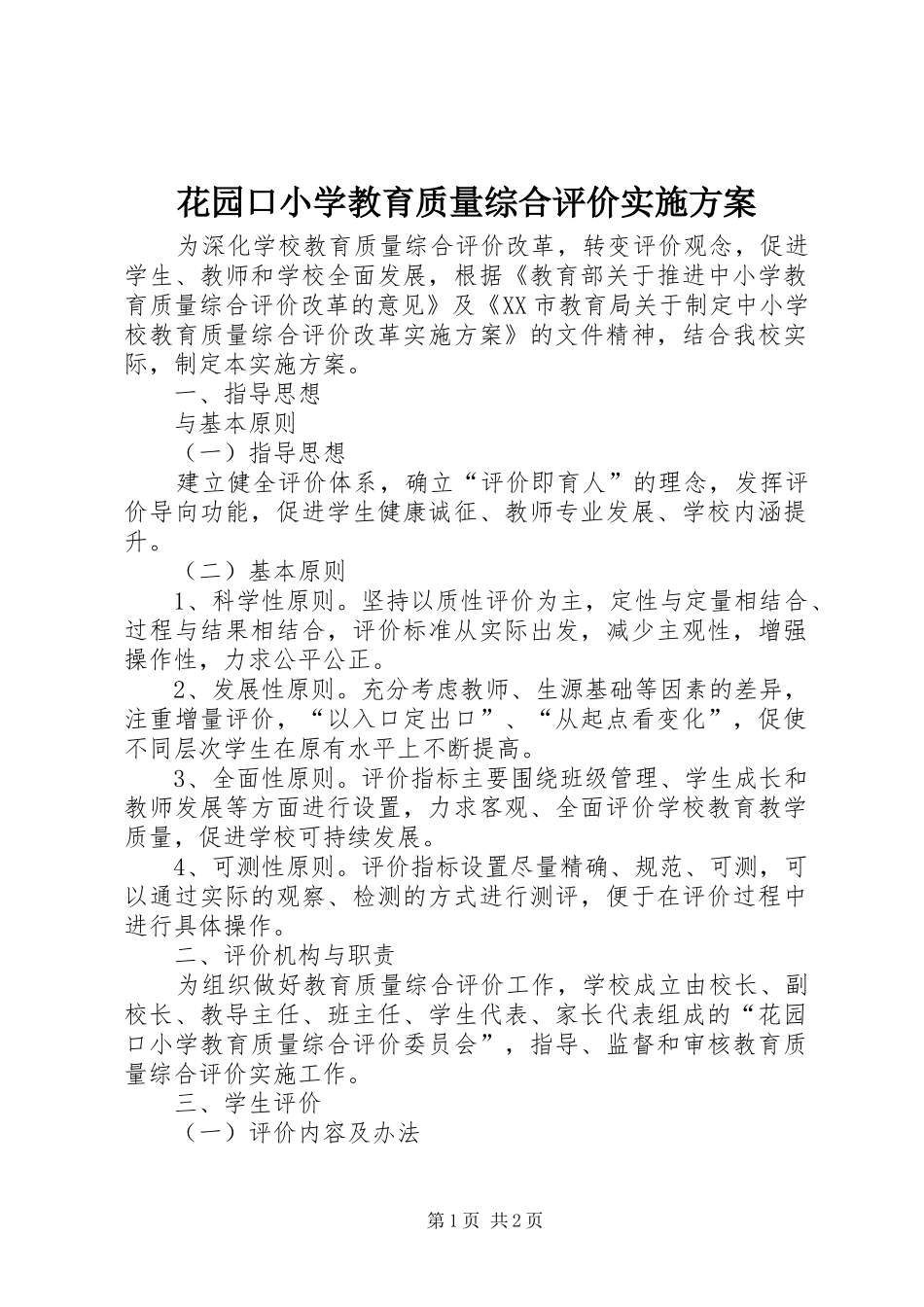 花园口小学教育质量综合评价实施方案_第1页