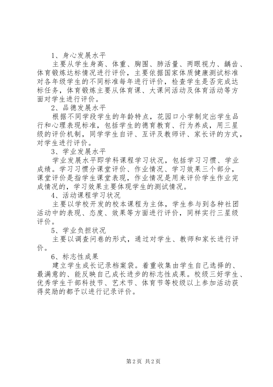 花园口小学教育质量综合评价实施方案_第2页