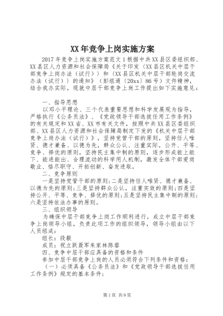 XX年竞争上岗实施方案