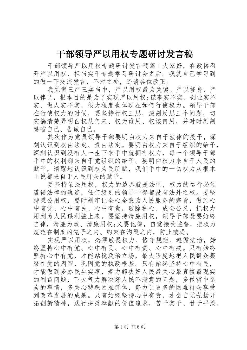 干部领导严以用权专题研讨发言_第1页