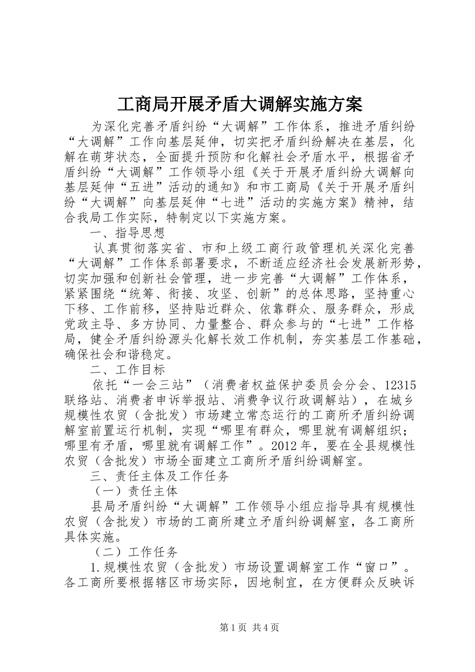 工商局开展矛盾大调解实施方案_第1页