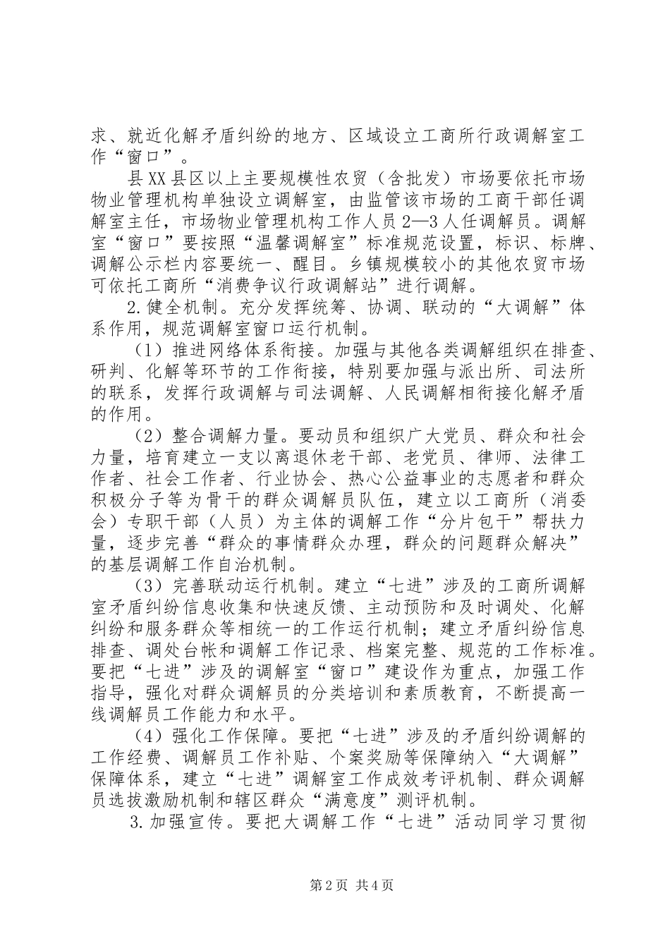 工商局开展矛盾大调解实施方案_第2页